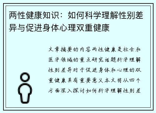 两性健康知识：如何科学理解性别差异与促进身体心理双重健康