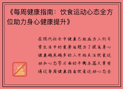 《每周健康指南：饮食运动心态全方位助力身心健康提升》