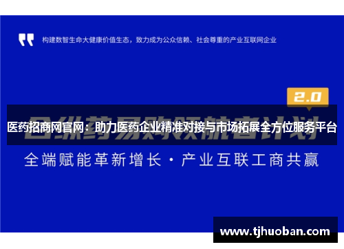 医药招商网官网：助力医药企业精准对接与市场拓展全方位服务平台