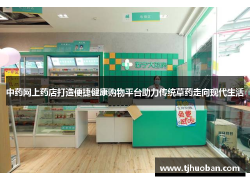 中药网上药店打造便捷健康购物平台助力传统草药走向现代生活